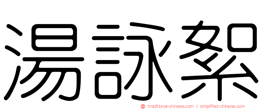 湯詠絮