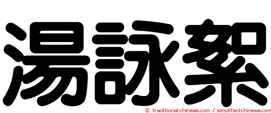 湯詠絮
