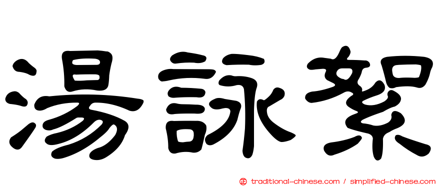 湯詠絮