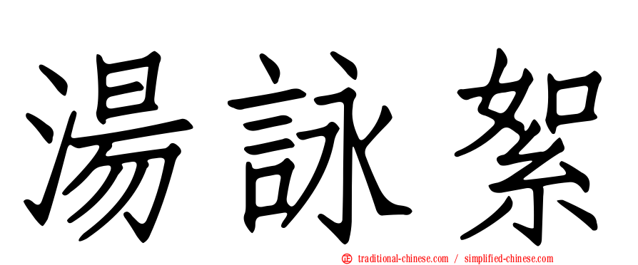 湯詠絮