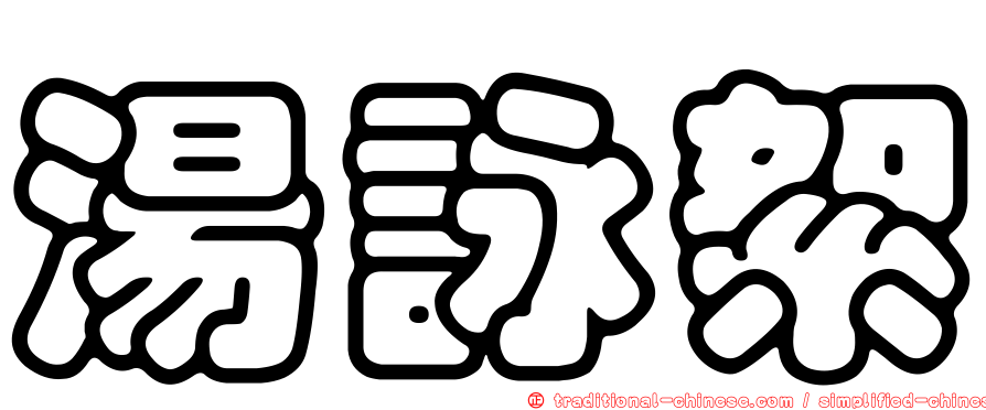 湯詠絮