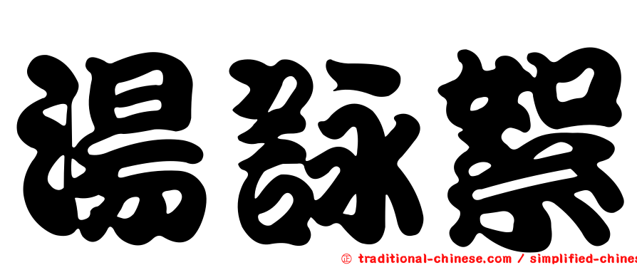 湯詠絮