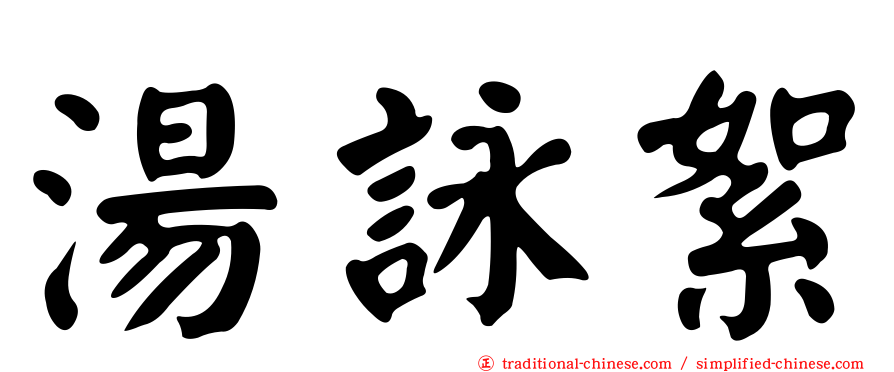 湯詠絮