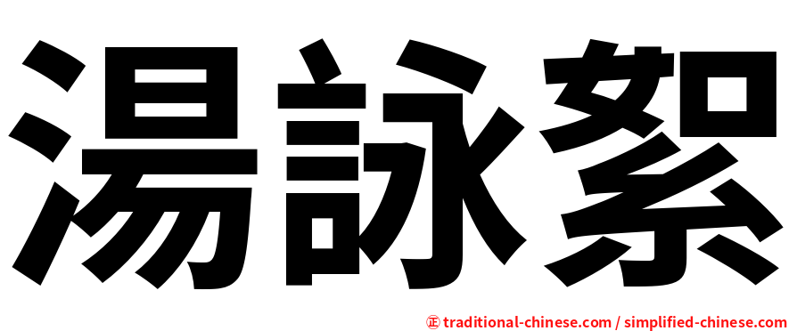 湯詠絮
