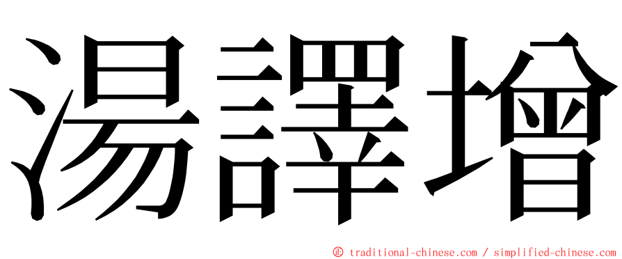 湯譯增 ming font