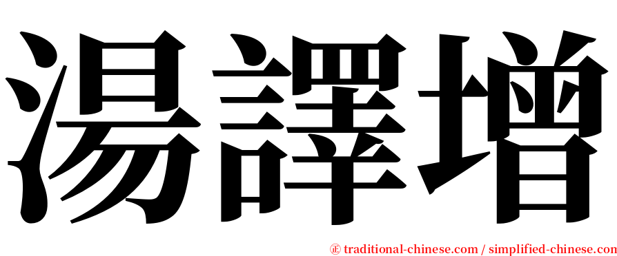 湯譯增 serif font