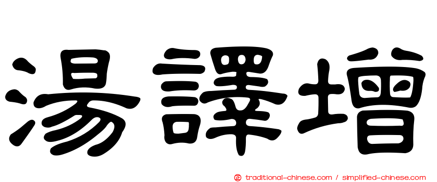 湯譯增