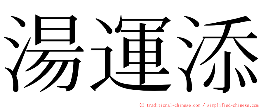 湯運添 ming font