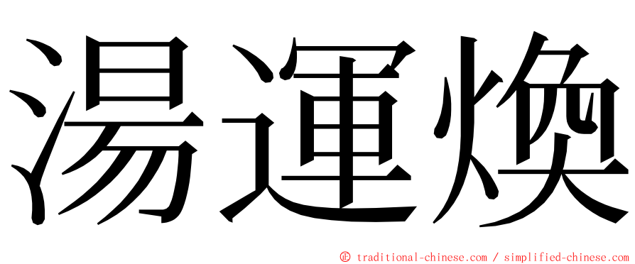 湯運煥 ming font