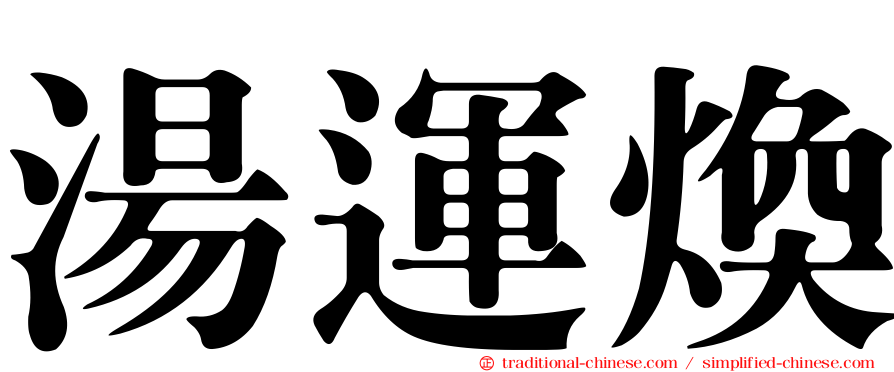 湯運煥