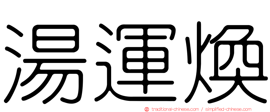 湯運煥