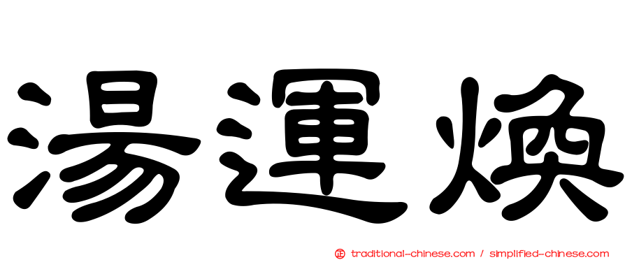 湯運煥