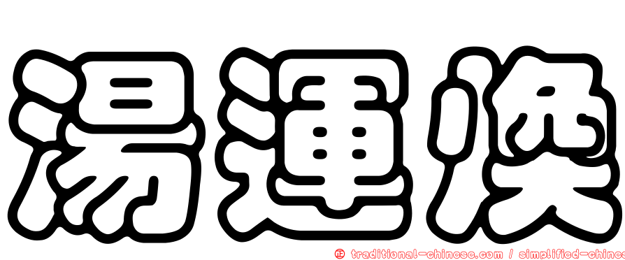 湯運煥