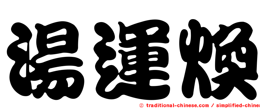 湯運煥