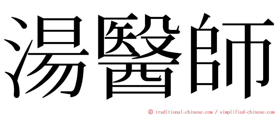 湯醫師 ming font