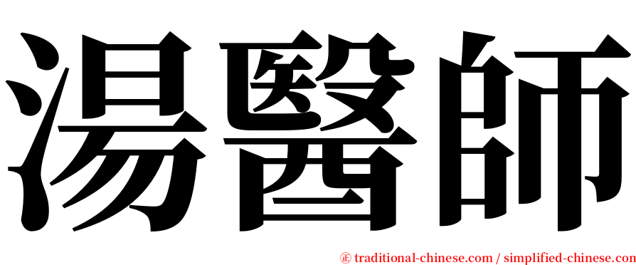 湯醫師 serif font