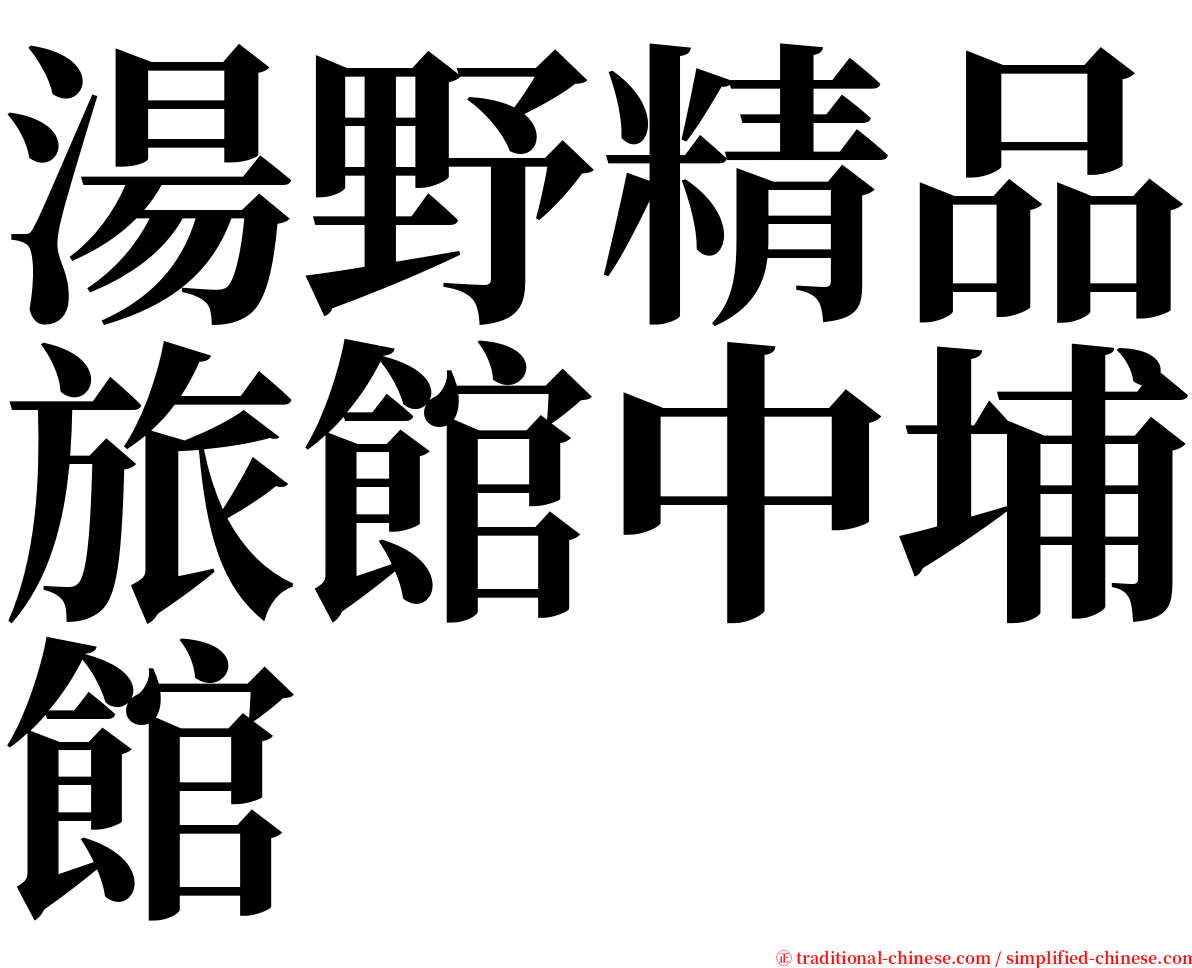 湯野精品旅館中埔館 serif font