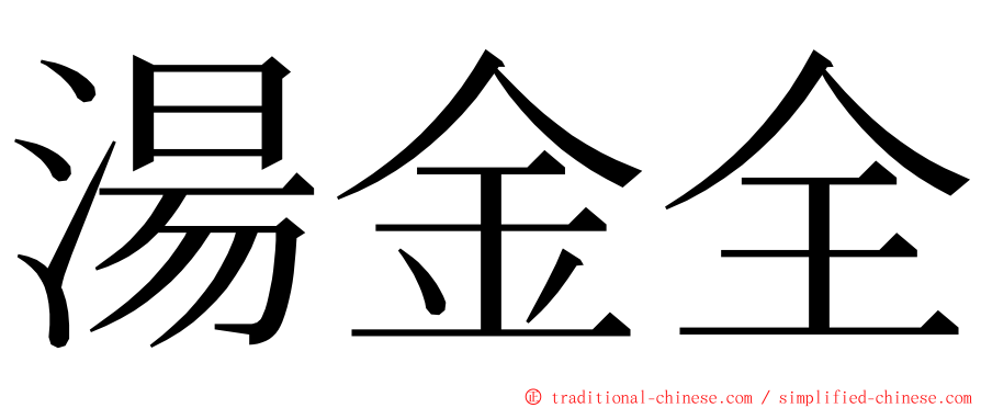 湯金全 ming font