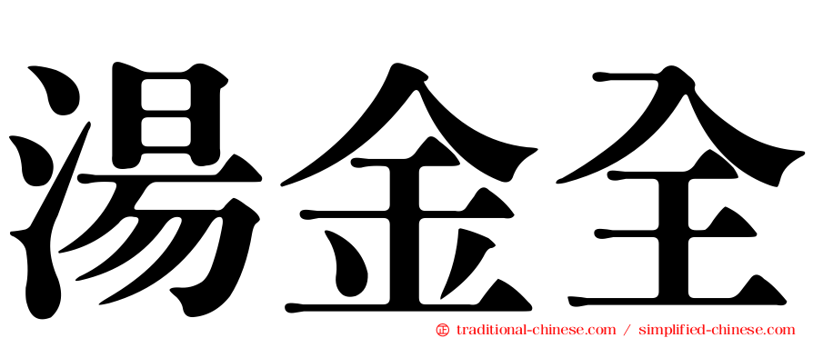 湯金全