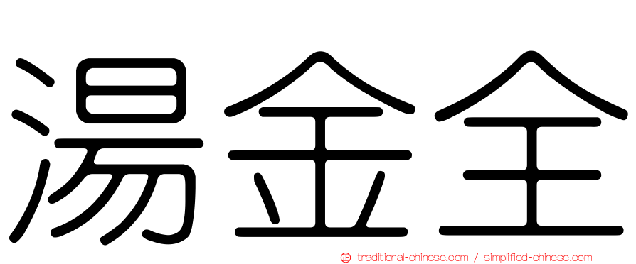 湯金全