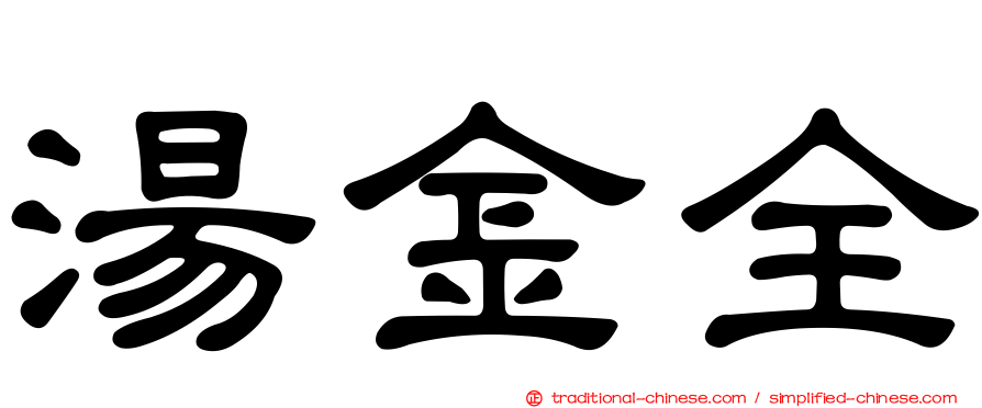 湯金全
