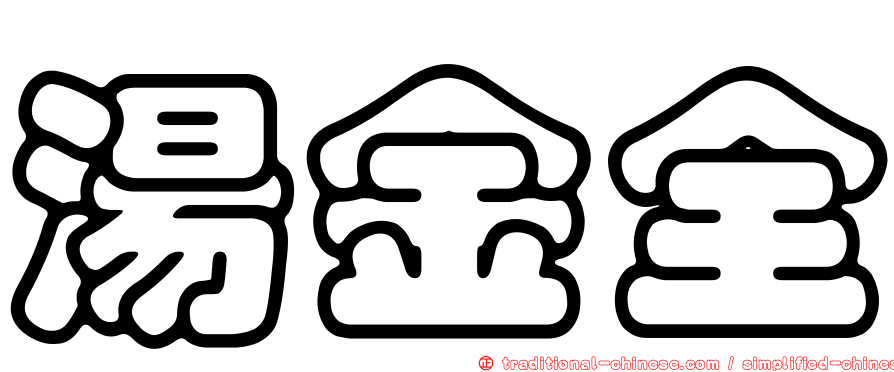 湯金全