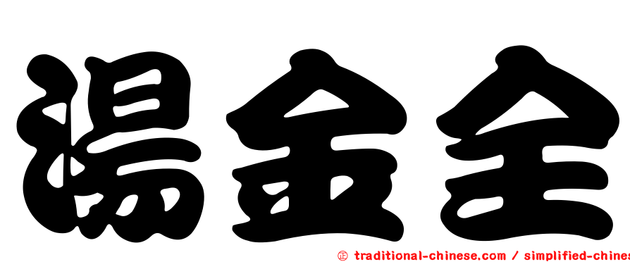湯金全
