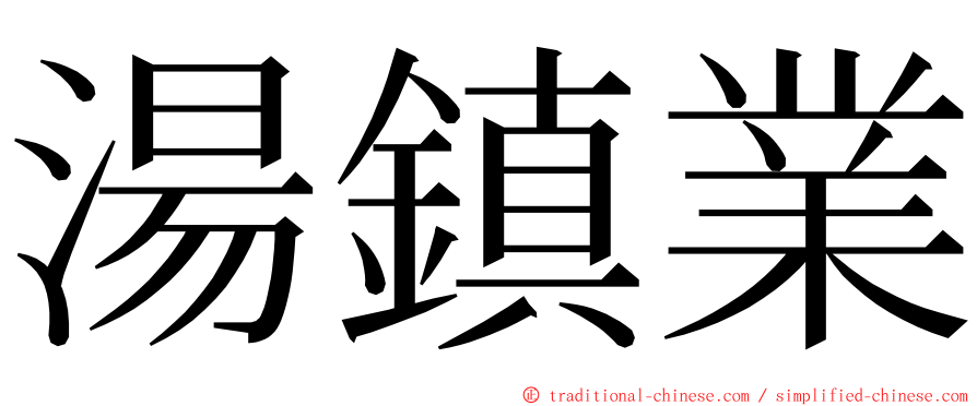 湯鎮業 ming font