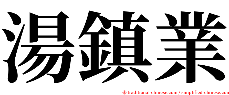 湯鎮業 serif font