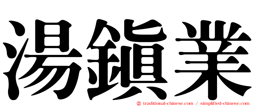 湯鎮業