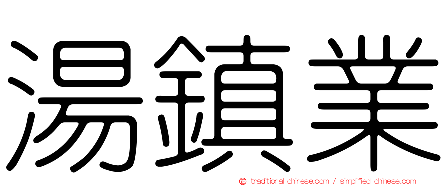 湯鎮業