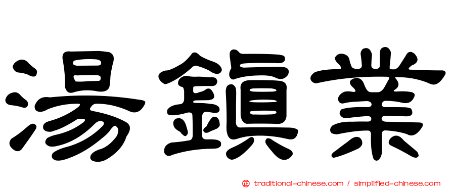 湯鎮業