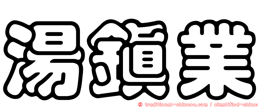 湯鎮業