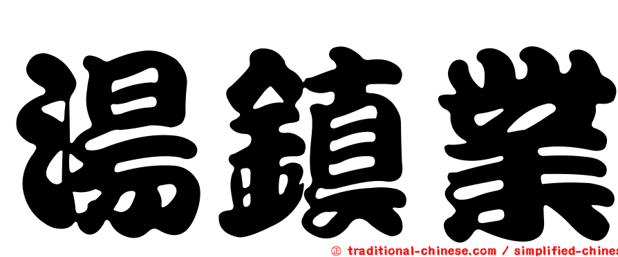 湯鎮業