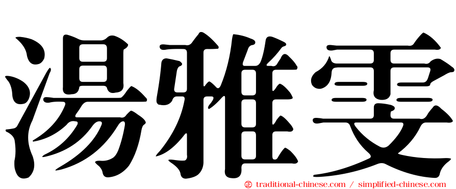湯雅雯