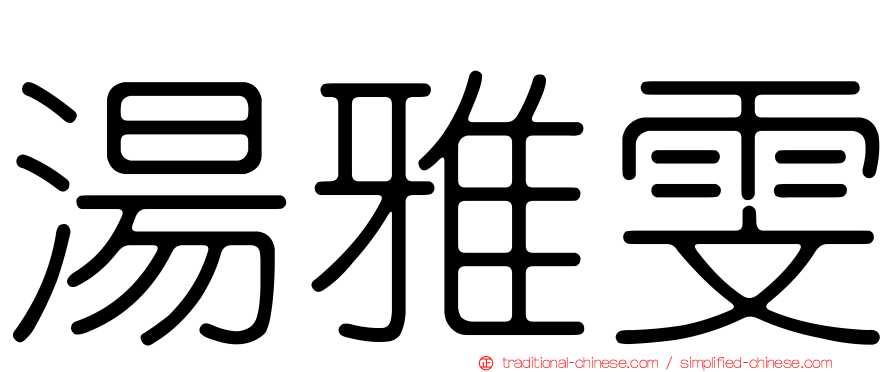 湯雅雯