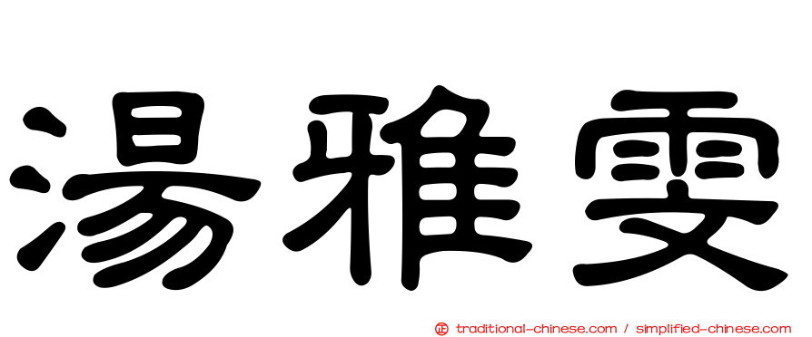 湯雅雯