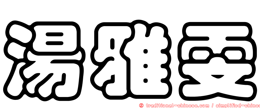 湯雅雯