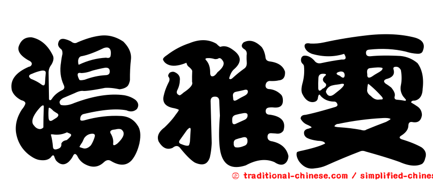湯雅雯