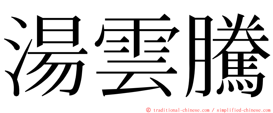 湯雲騰 ming font