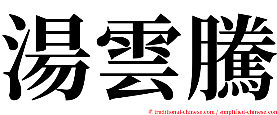 湯雲騰 serif font