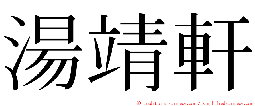 湯靖軒 ming font