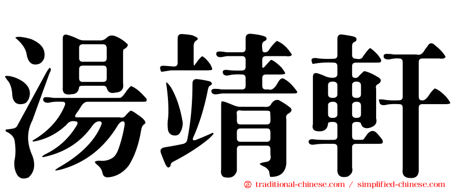 湯靖軒
