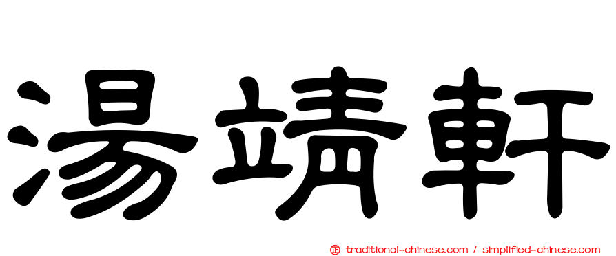 湯靖軒