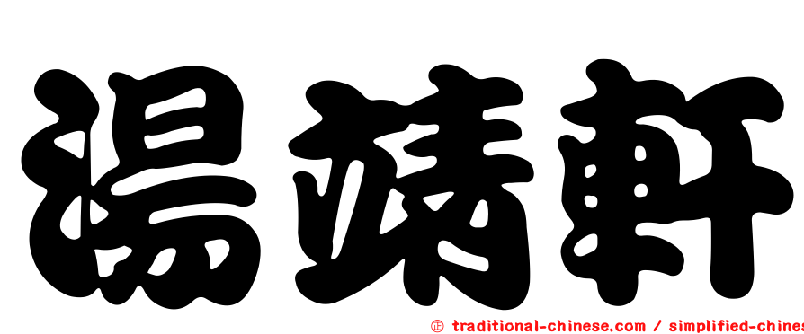 湯靖軒