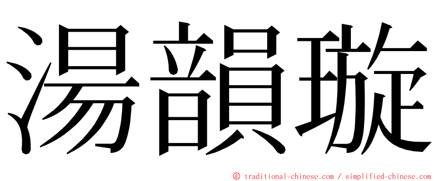 湯韻璇 ming font