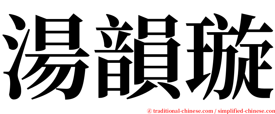 湯韻璇 serif font