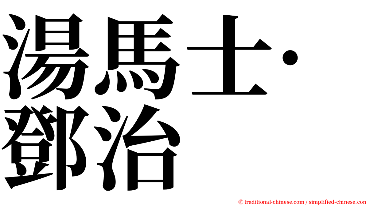 湯馬士·鄧治 serif font