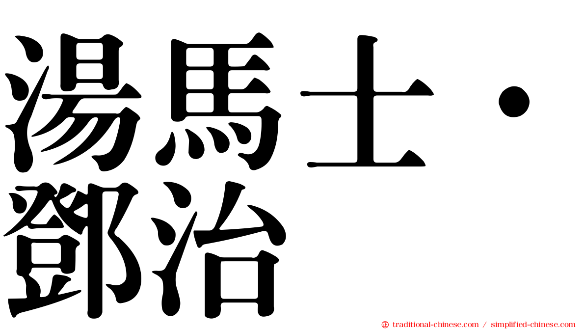 湯馬士·鄧治