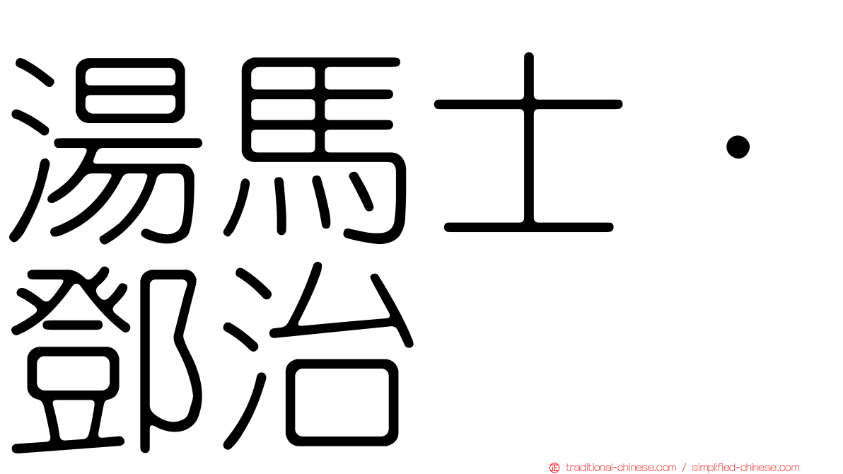 湯馬士·鄧治